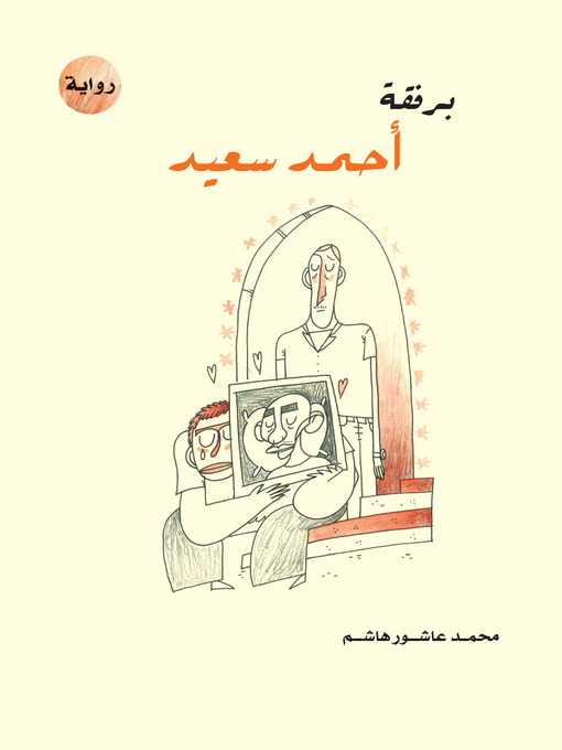 Title details for برفقة أحمد سعيد by محمد عاشور هاشم - Available